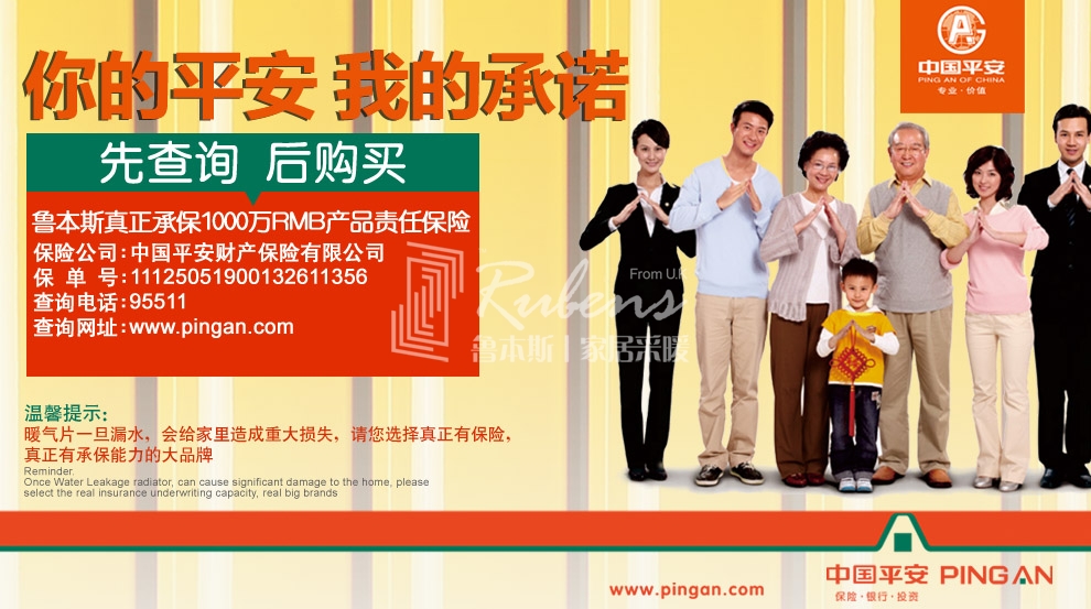 魯本斯，暖氣片大品牌，1000萬(wàn)產(chǎn)品責(zé)任險(xiǎn)，你的平安我的承諾