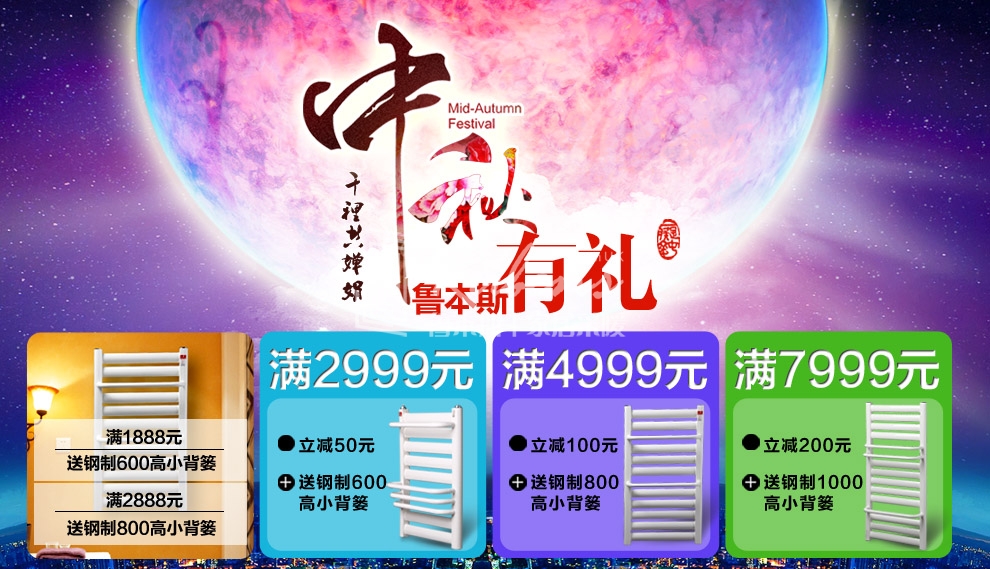 魯本斯暖氣片，暖氣片大品牌，中秋有禮