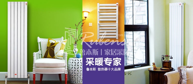 暖氣片，暖氣片大品牌，魯本斯，暖氣片廠家